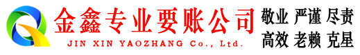 长宁金鑫清债公司